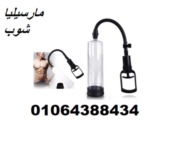 جهاز penis pump manual - تكبير العضو الذكري بطريقة فعالة 2