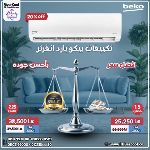 تكييف بيكو 2.25 انفرتر