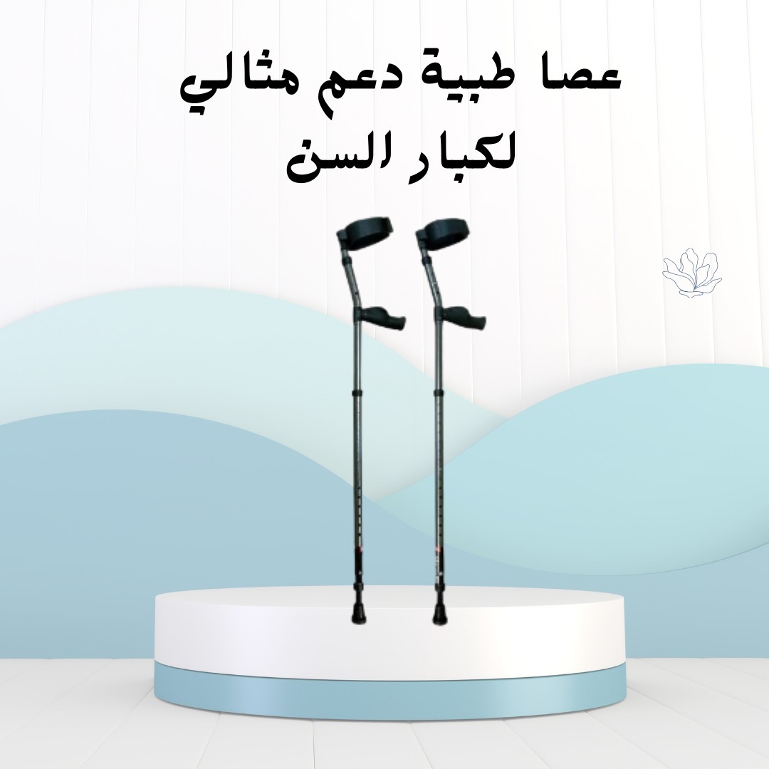 عصا طبية دعم مثالي لكبار السن 01012187661
