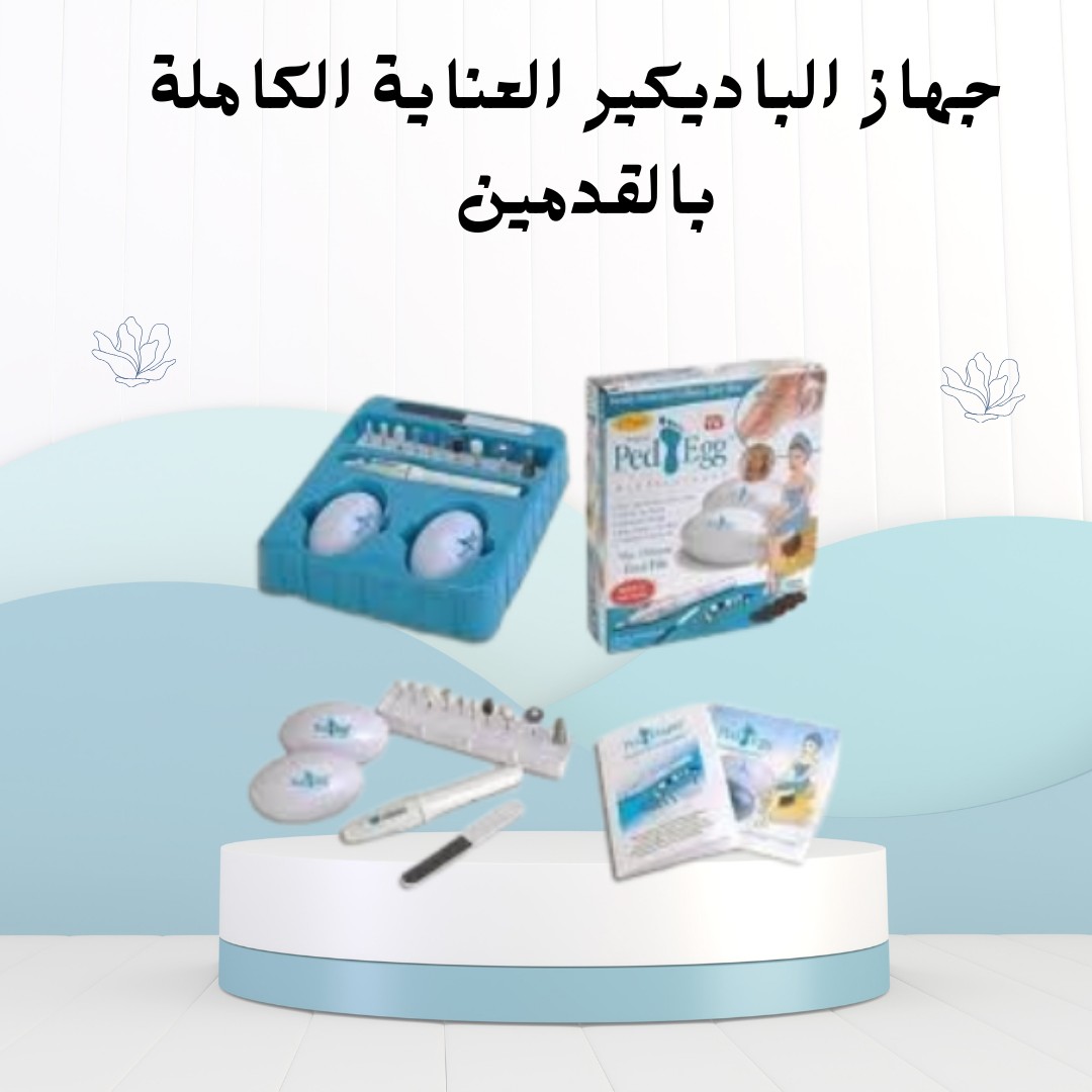   جهاز الباديكير العناية الكاملة بالقدمين واليدين 01012187661