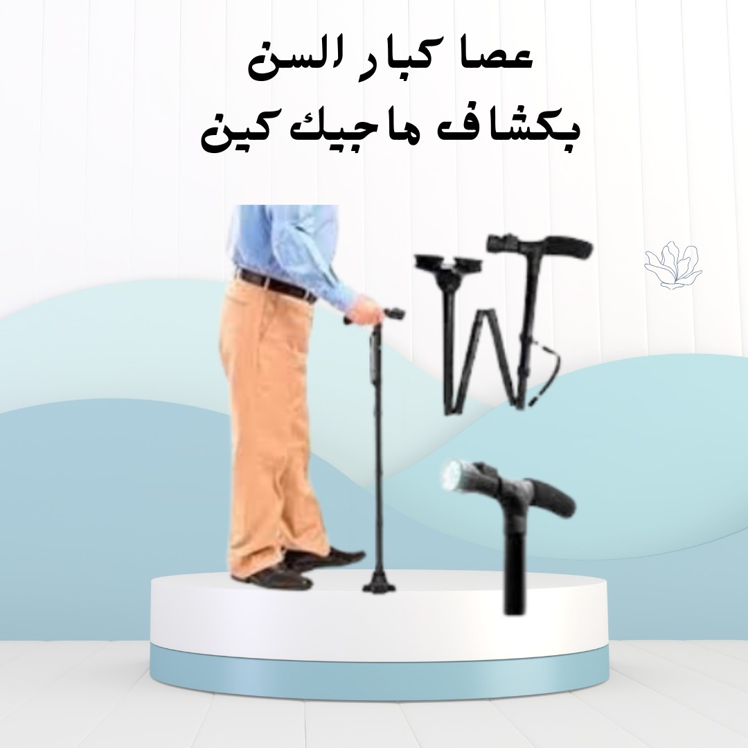 ماجيك كين عصا الأمان والنور لكبار السن 01012187661