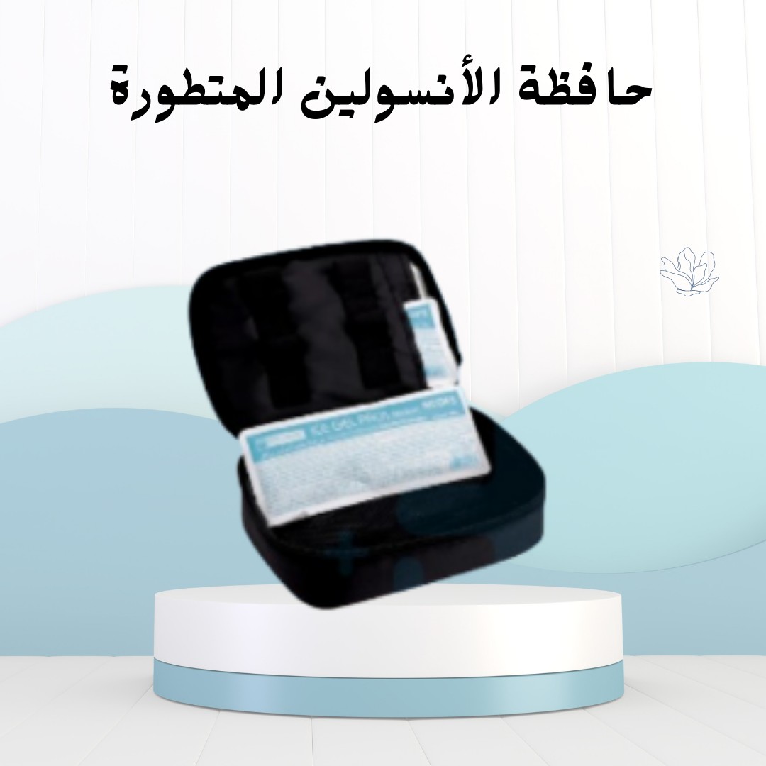 حافظ على الأنسولين بتاعك ببرودة وأمان طول الوقت 01012187661