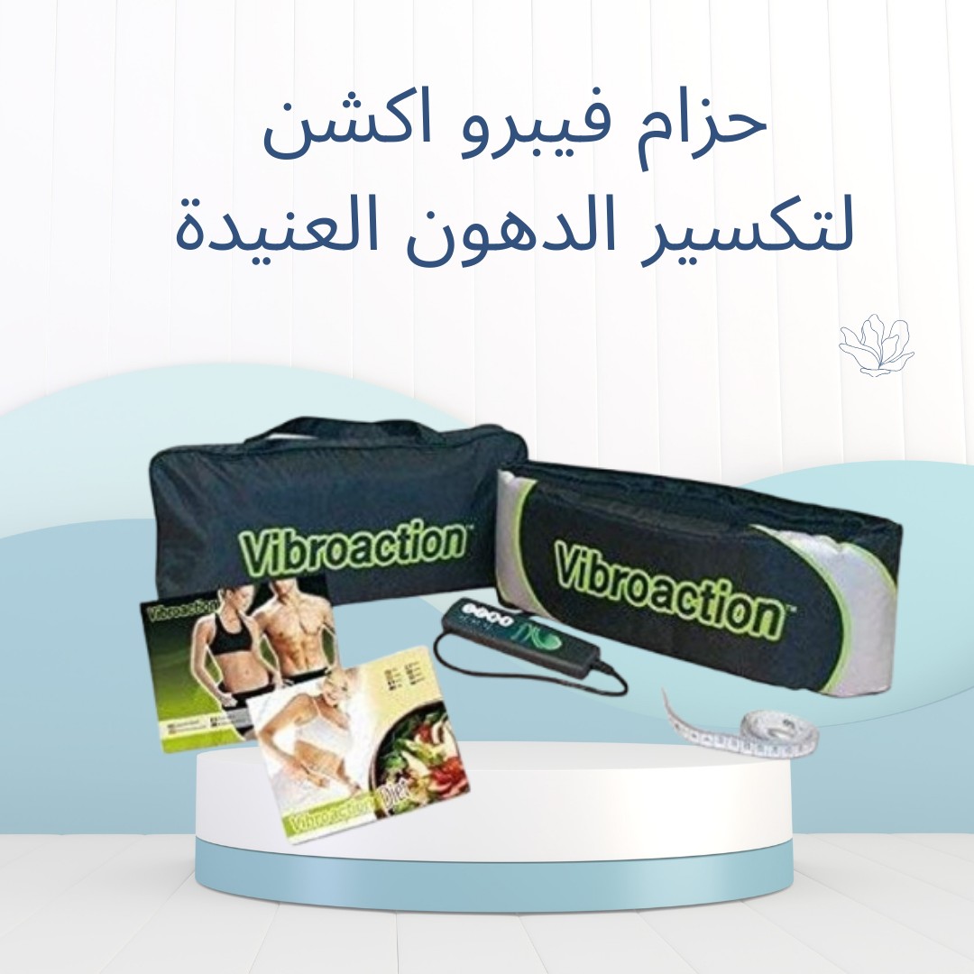“فيبرو أكشن الحزام اللي بيكسر الدهون العنيدة”01012187661
