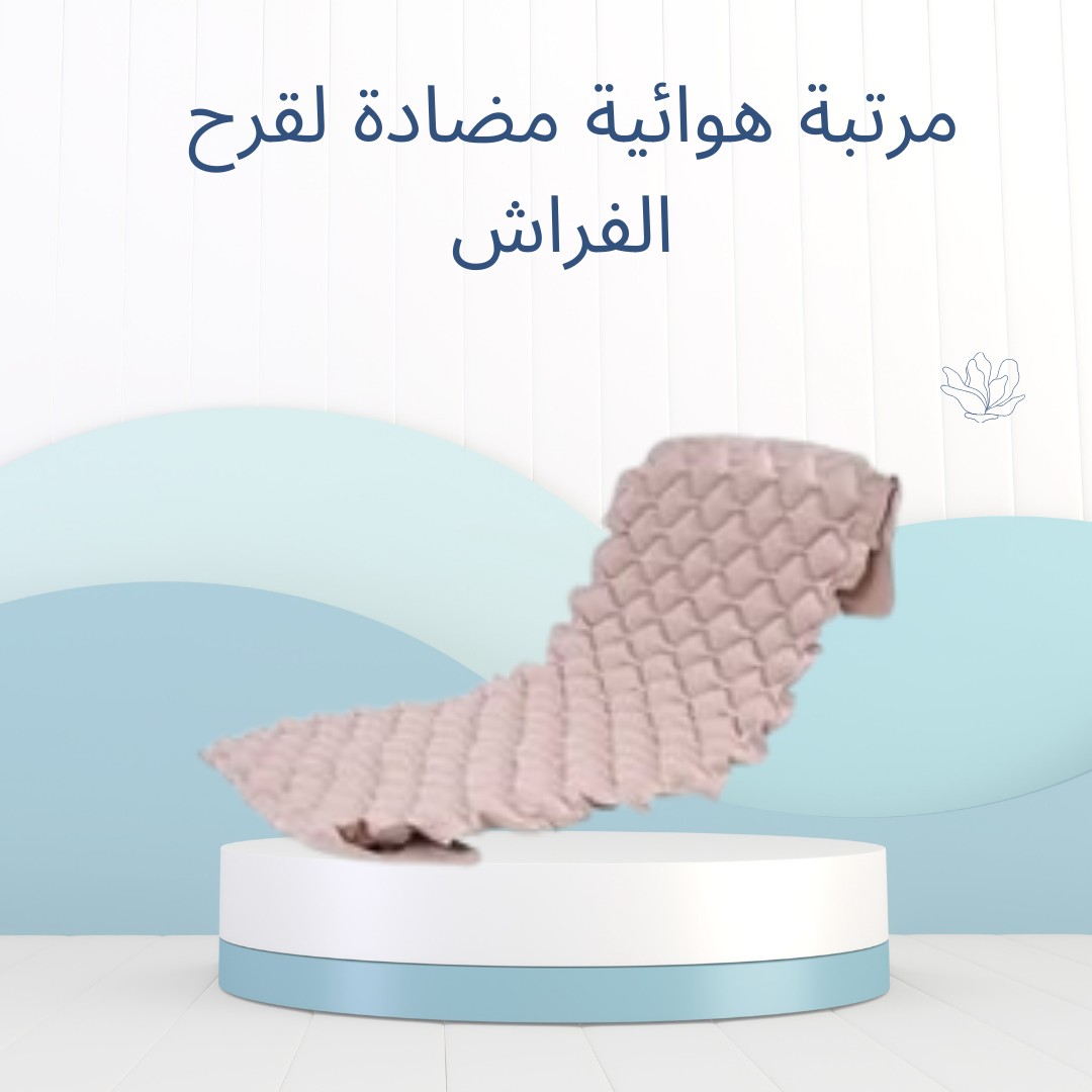 المرتبة الهوائية الطبية لراحة الجسم وحماية الجلد 01012187661