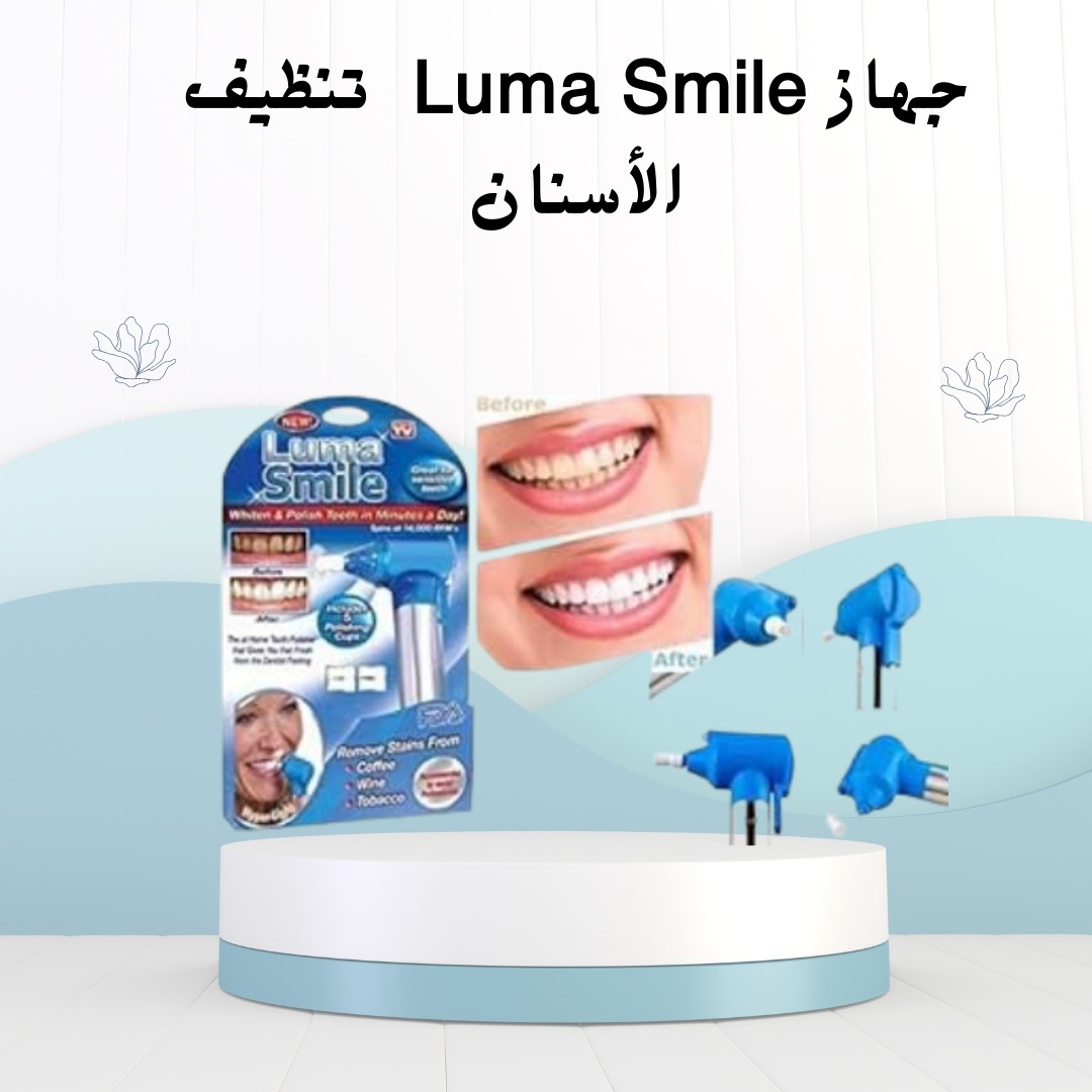جهاز Luma Smile  تنظيف الأسنان بشكل احترافي 01012187661