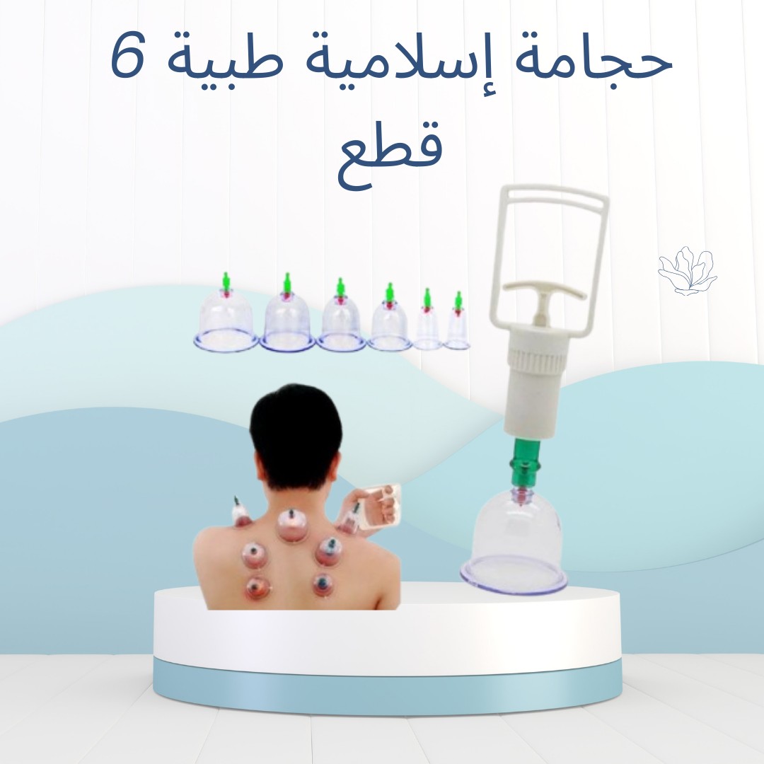 حجامة 6 قطع – لصحة أفضل وتنشيط طبيعي 01012187661