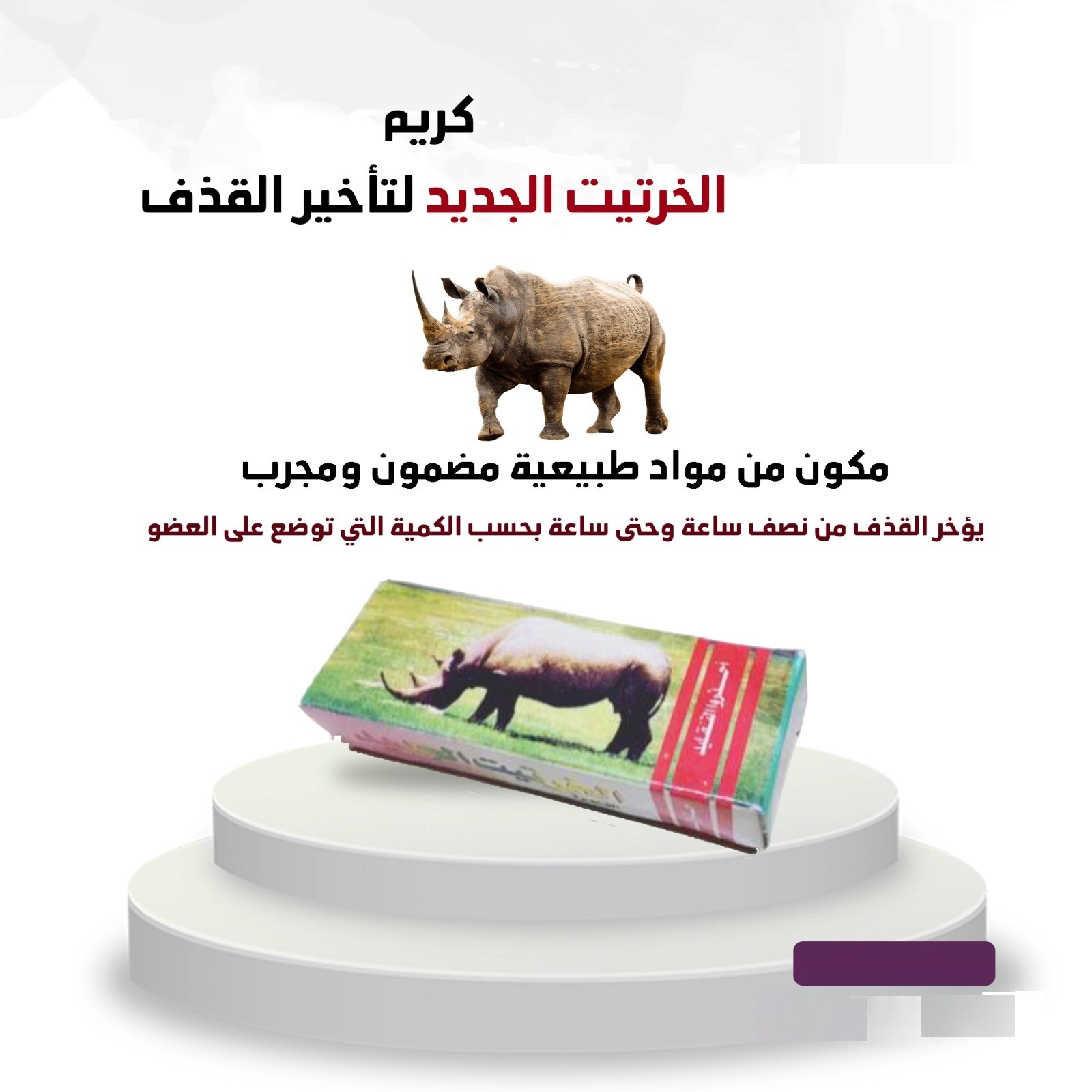  كريم الخرتيت الأصلي 01012187661