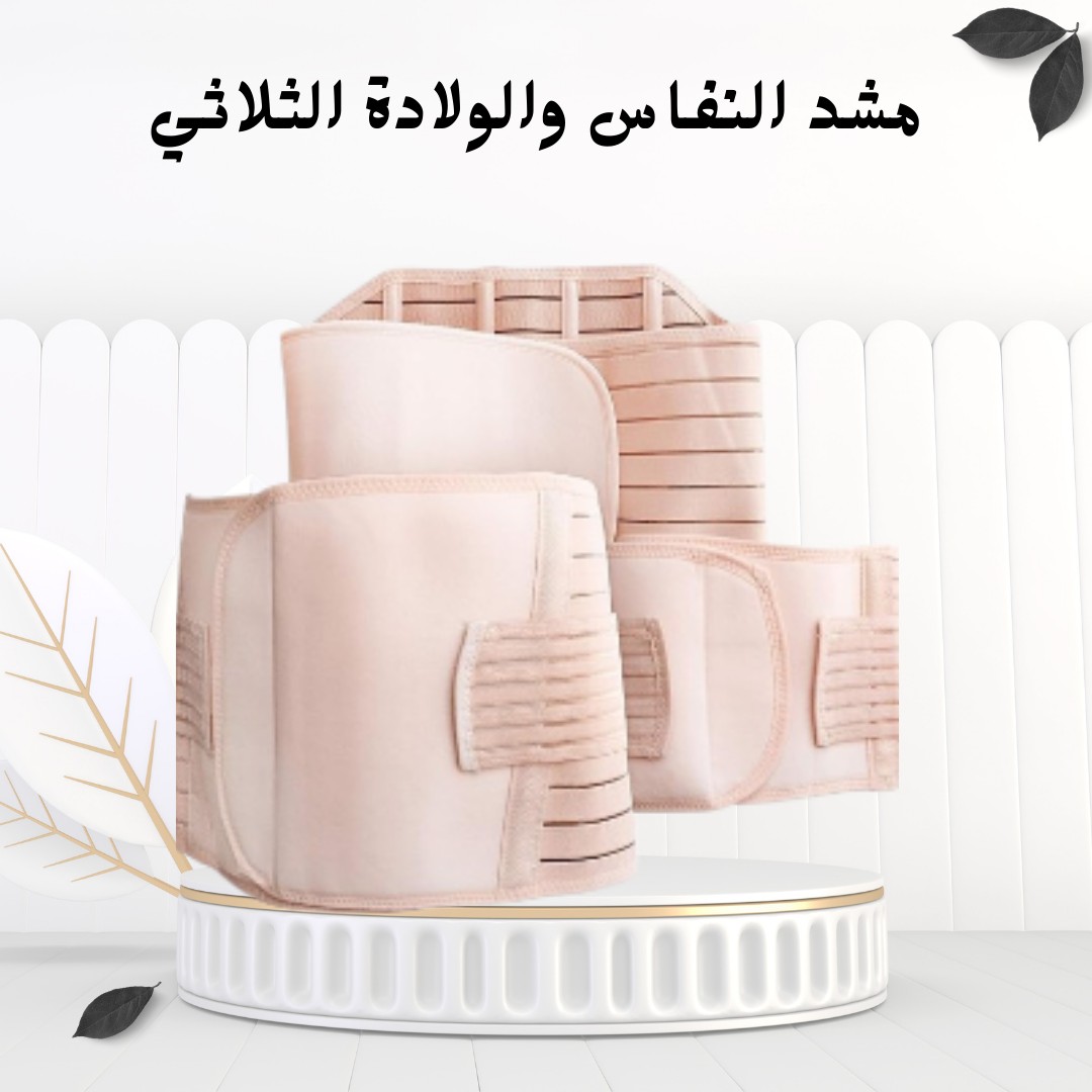 مشد النفاس والولادة الثلاثي  دعم شامل للبطن 01012187661