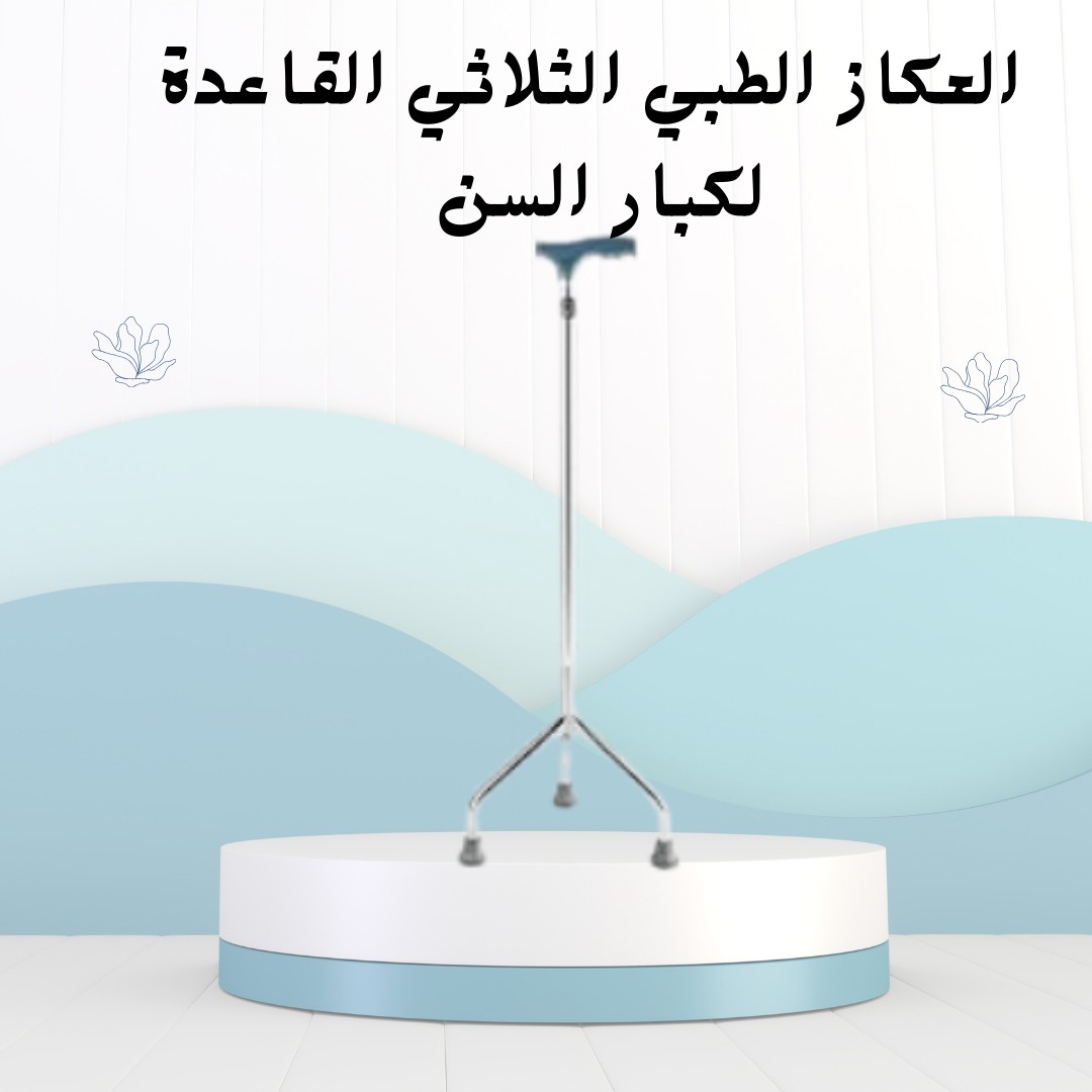 العكاز الطبي الثلاثي القاعدة   دعم آمن لكبار السن 01012187661