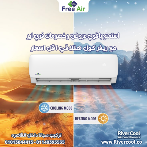 اسعار تكييف Free Air 2.25 حصان سعر تكييف Free Air 1.5 حصان