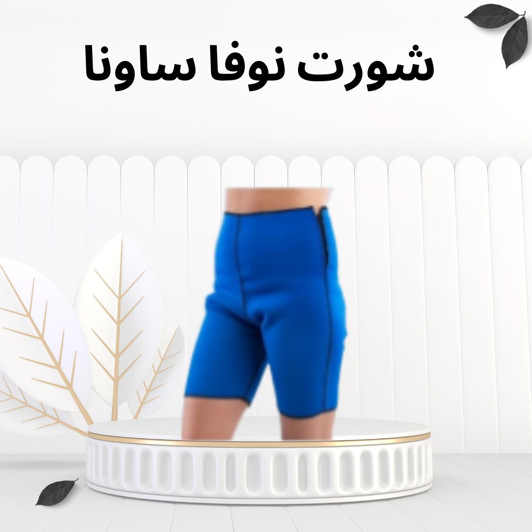  “شورت نوفا ساونا انسي دهونك  ”01012187661