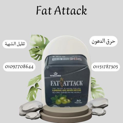 ????️ Fat Attack بيحارب الدهون وبيكسب المعركة01097708644