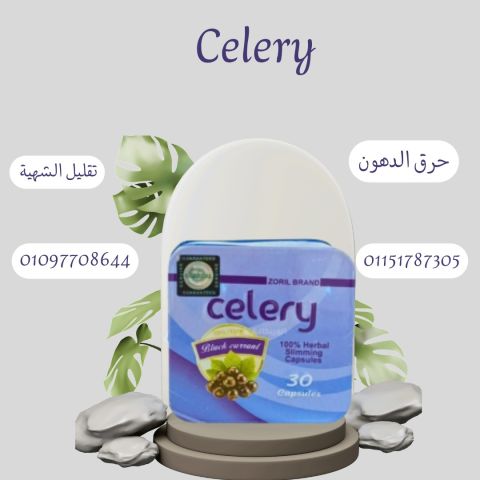 ودّع الأكل الكتير وابدأ بـ سيليري01097708644