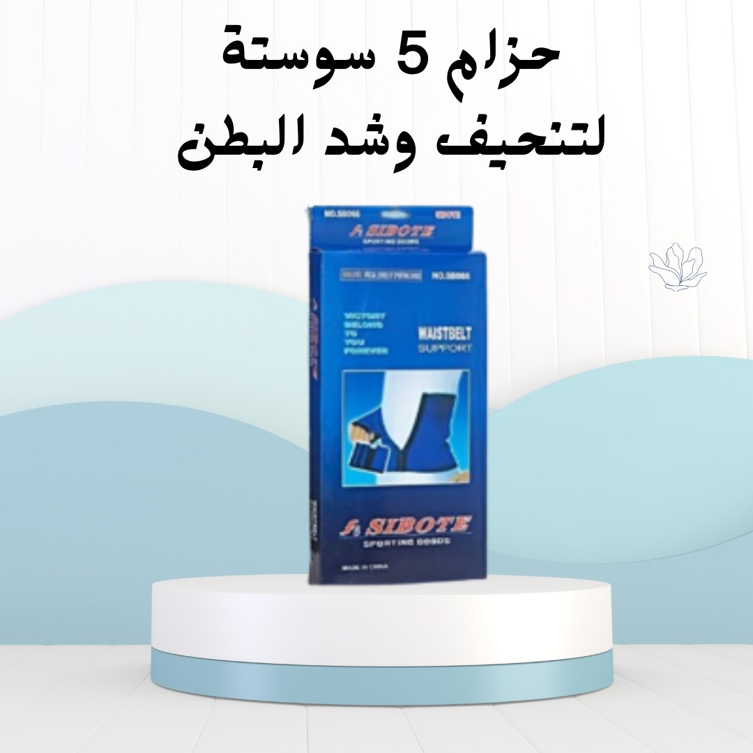حزام الـ5 سوستة – شدّي بطنك وارتاحي  01012187661