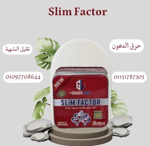  خف جسمك بسرعة وأمان مع Slim Factor01097708644