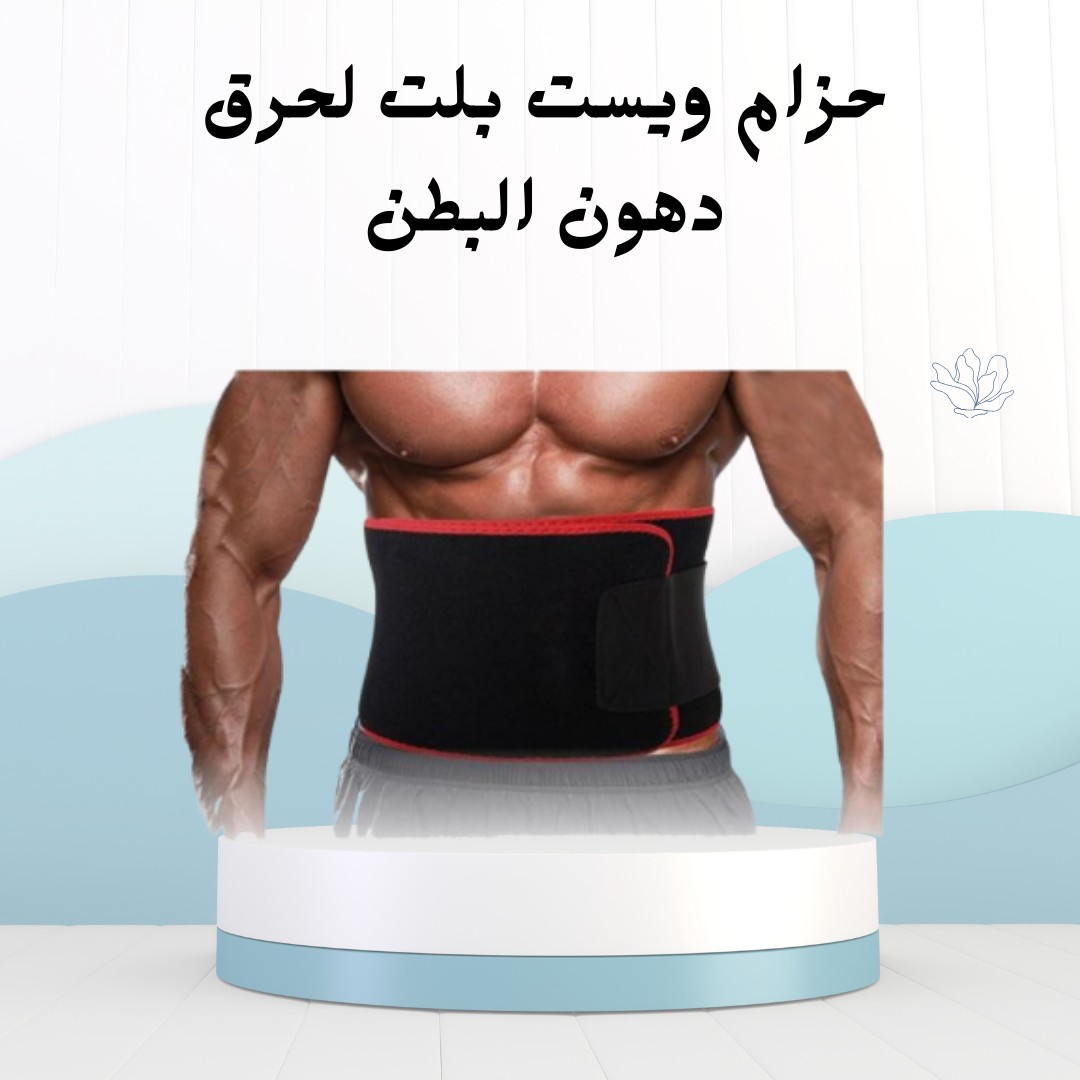 ودّعي الكرش مع ويست بيلت 01012187661