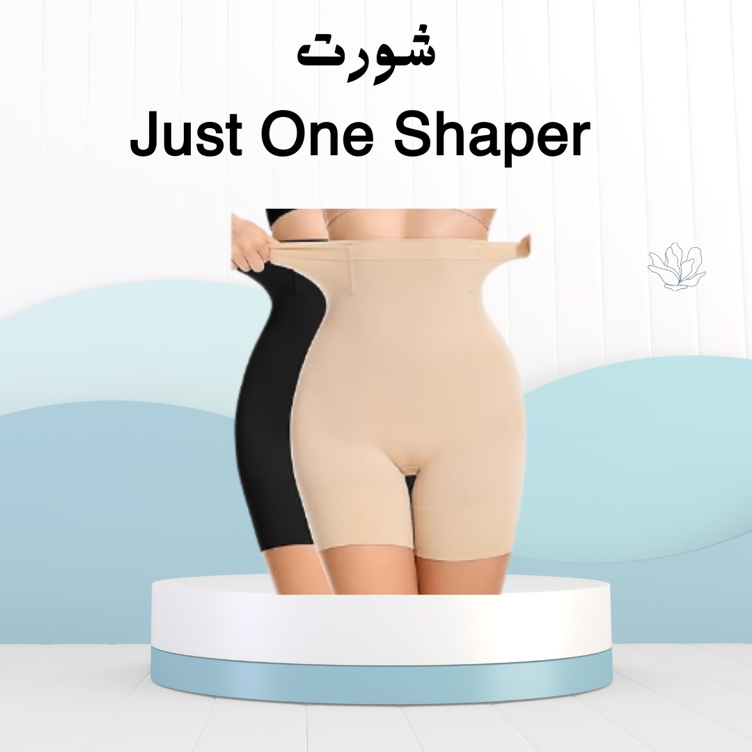  شورت Just One Shaper هيخفي كل حاجة 01012187661