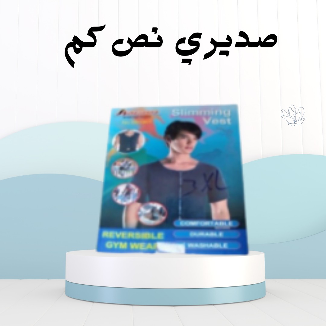 ودّع الترهلات مع صديري نص كم  01012187661