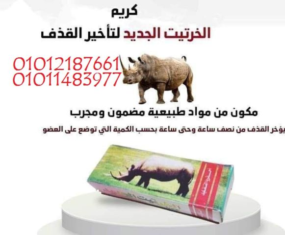 كريم الخرتيت الأصلي | لتأخير القذف وزيادة الأداء