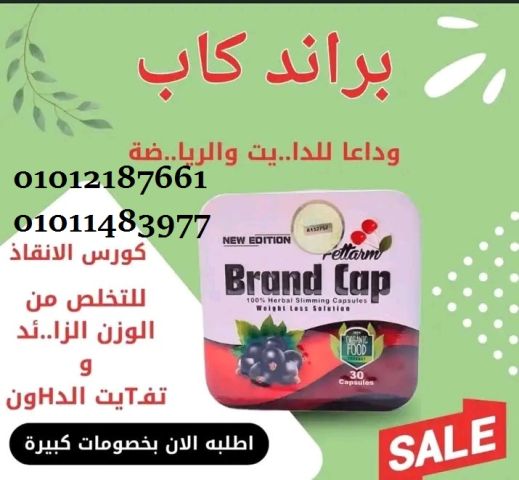 براند كاب… السر الجديد لقوام مثالي.