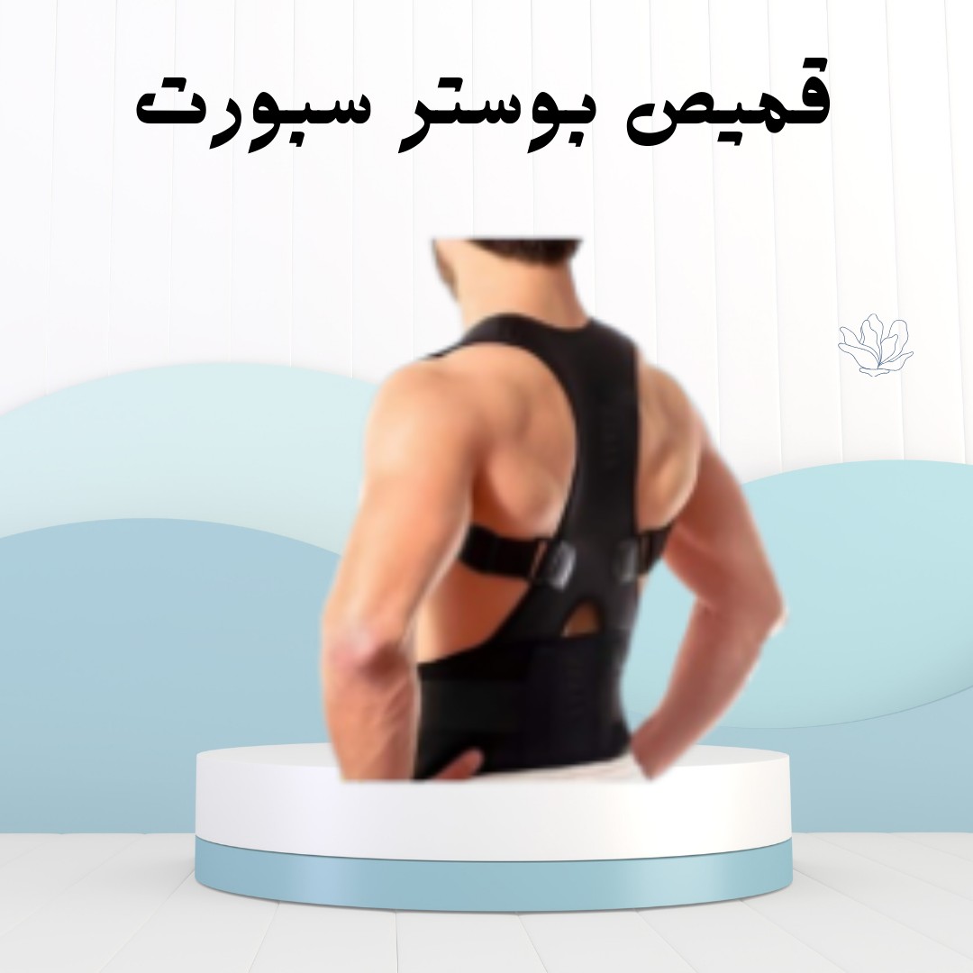 قميص بوستر سبورت راحة لظهرك من أول لبسه 01012187661
