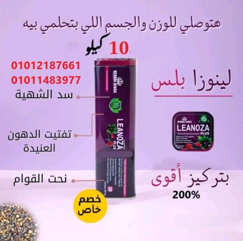 إحرق الدهون وخليك أخف مع لينوزا بلس