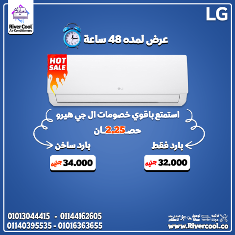 سعر تكييف ال جي 2.25 حصان بارد