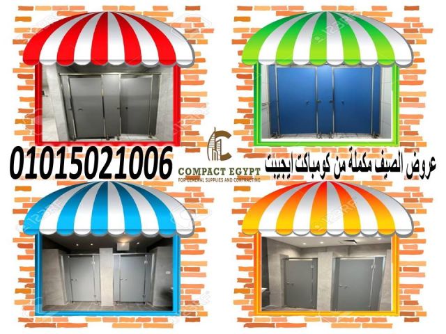 اسعار كومباكت hpl فواصل قواطيع حمامات 2