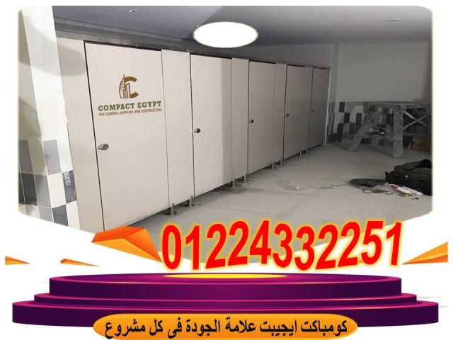 اسعار كومباكت hpl فواصل قواطيع حمامات 3