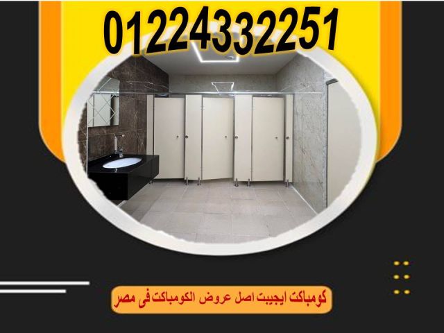 اسعار كومباكت hpl فواصل قواطيع حمامات 6