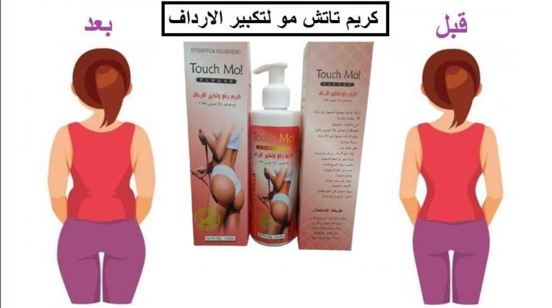  كريم تاتش مو – لتكبير ورفع الأرداف بشكل طبيعي وآمن 01012187661