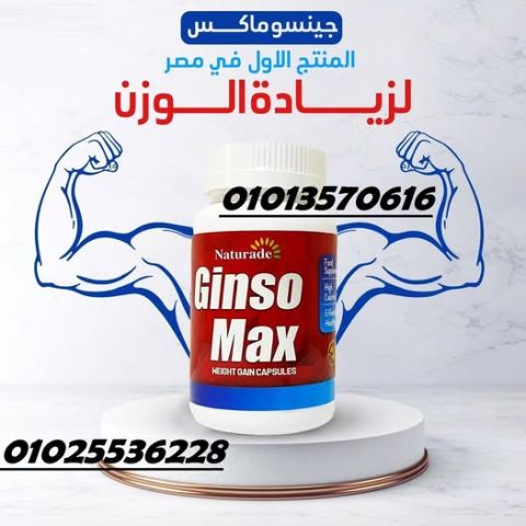 جونسو ماكس – الحل المثالي لزيادة الوزن بطريقة صحية وآمنة! 