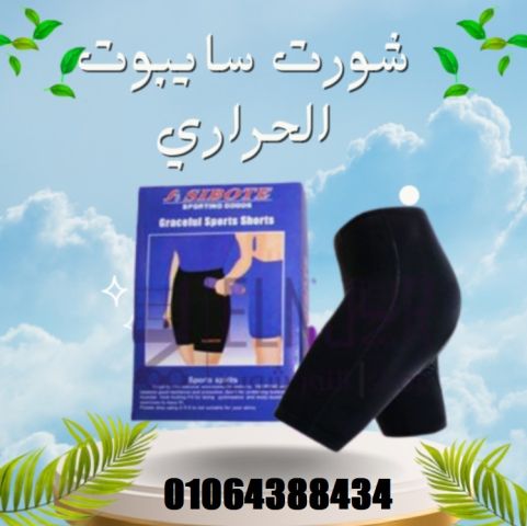شورت سايبوت الحراري التخسيس والتنحيف بفعالية