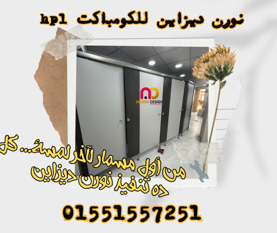 لكومباكت HPL… قوة وصلابة تدوم سنين