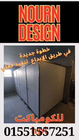 كومباكت  hpl نورن ديزاين – قواطيع  4