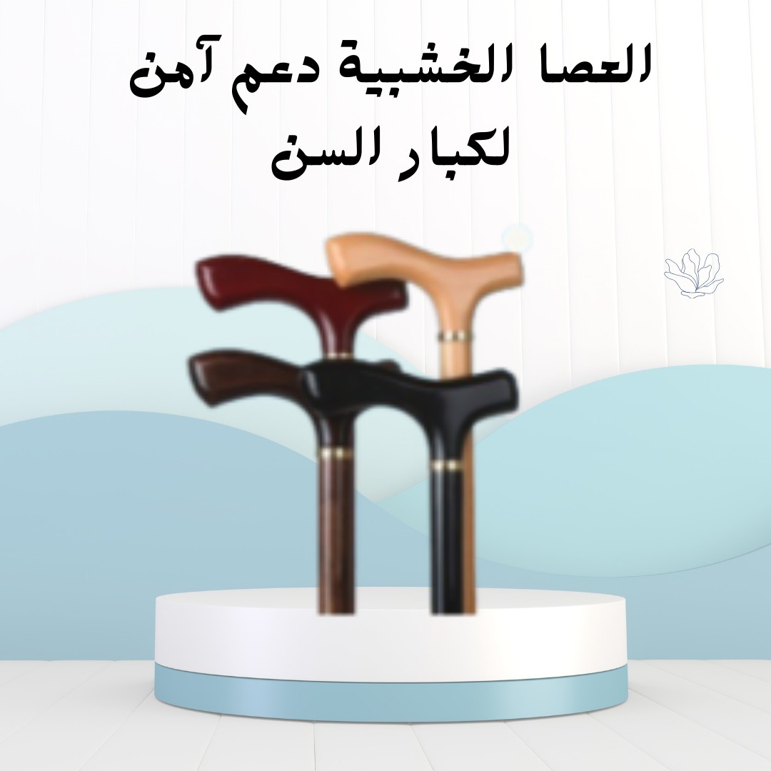  العصا الخشبية سند ثابت لكل خطوة 01012187661