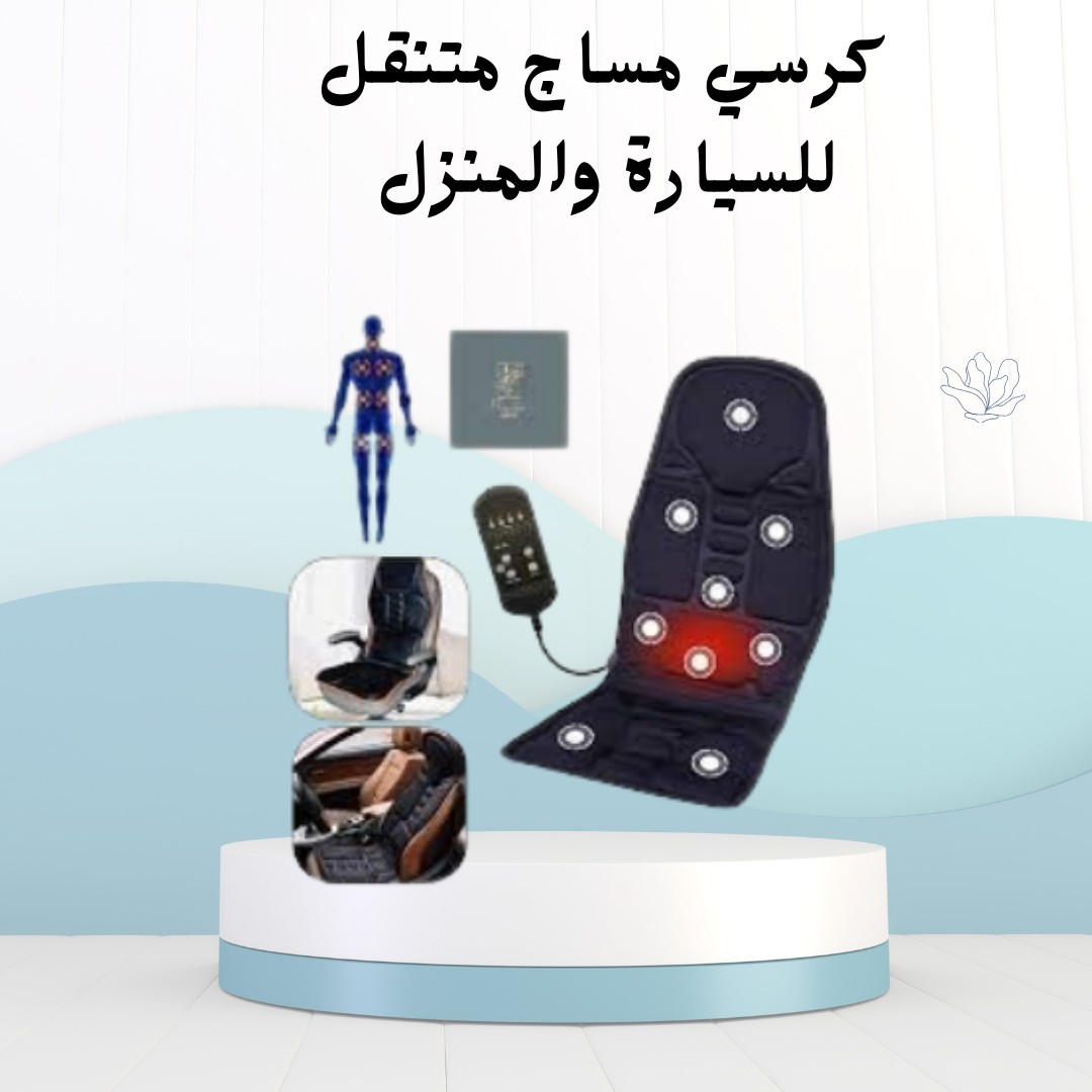  “كرسي المساج المتنقل ريّح ضهرك في أي مكان 01012187661