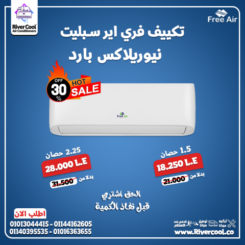 اسعار تكييف free Air 2.25 حصان بارد فقط مميزات وعيوب تكييف free a