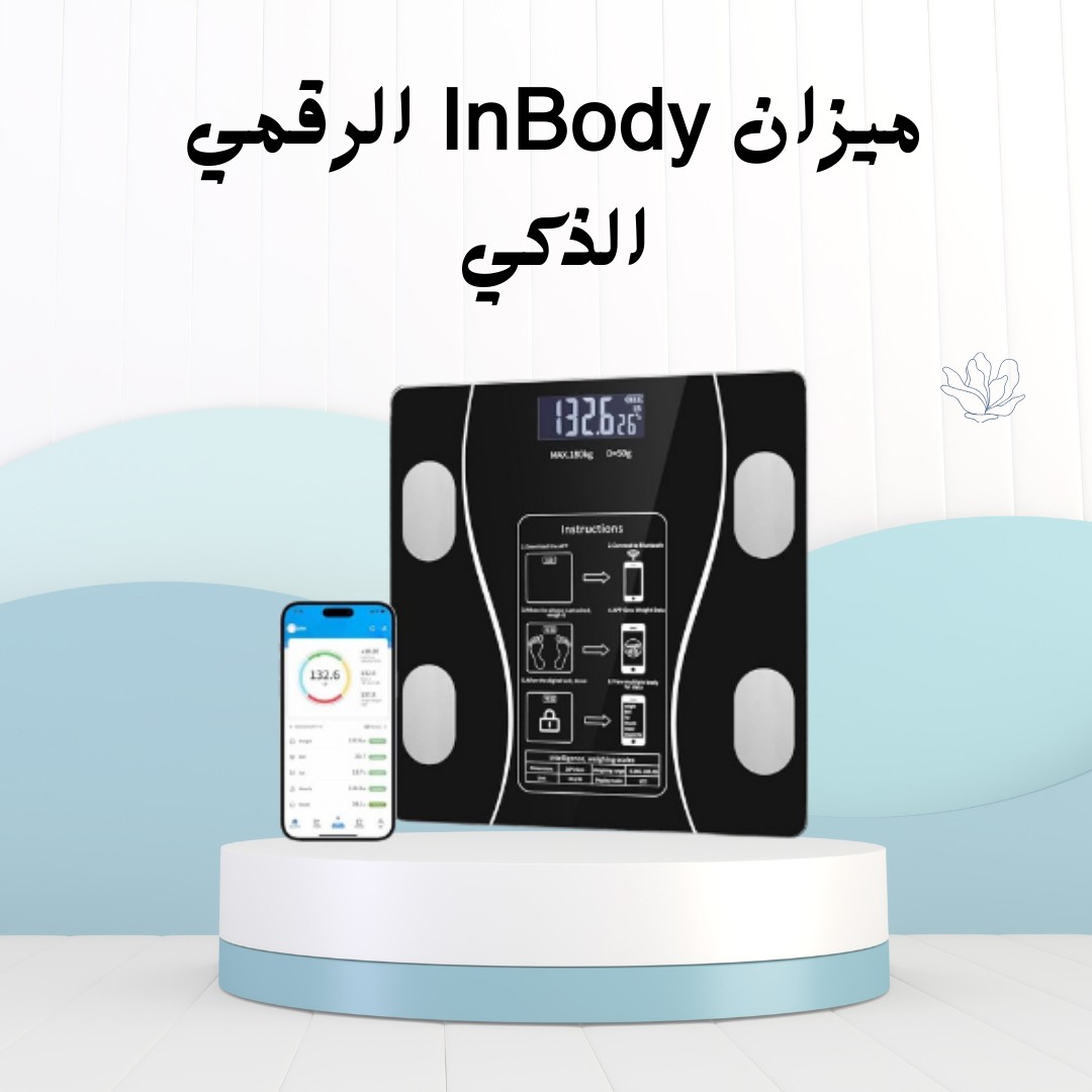 01012187661 ميزان InBody الذكي اعرف جسمك بدقة