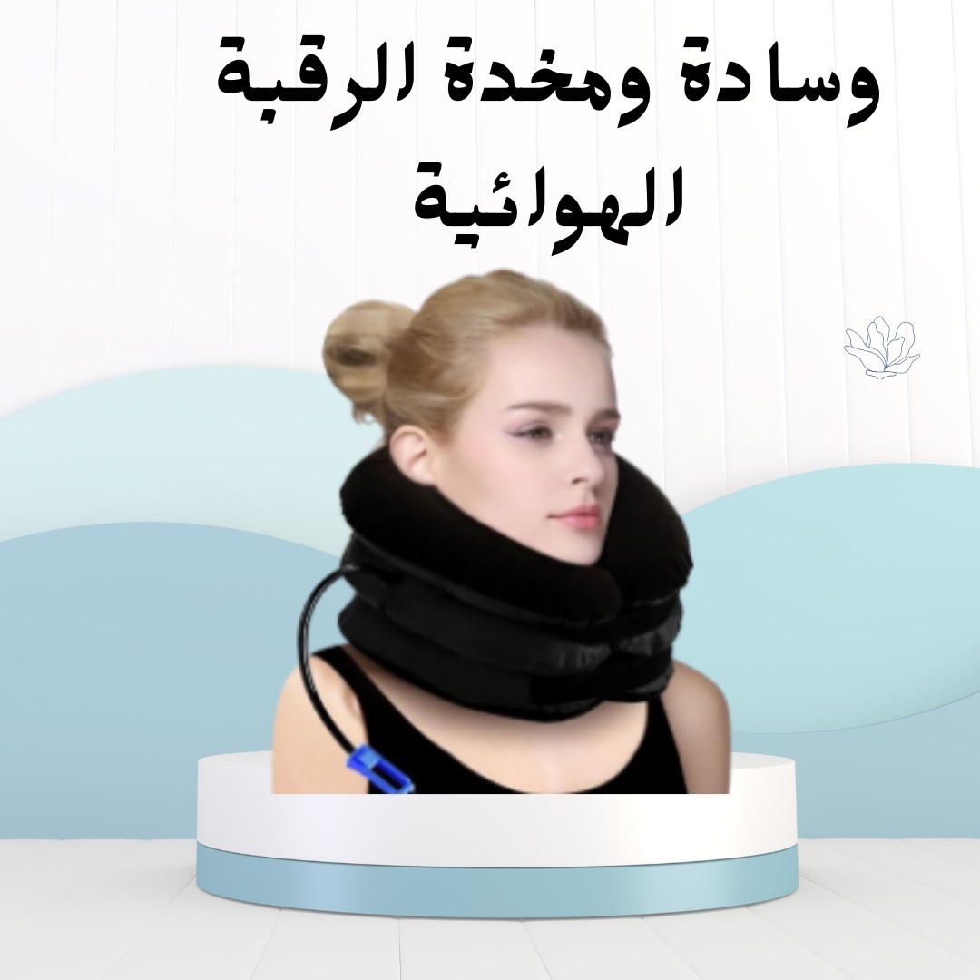  “مخدة الرقبة الهوائية.. ريّح رقبتك في دقائق 01012187661
