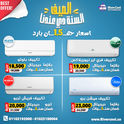 ريفر كول… أكبر تشكيلة تكييفات في مصر وأقل أسعار مضمونة