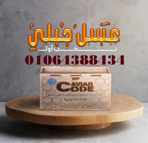 يساعد Vip caviar code على تنشيط الجنس ويزيد من فعالية الأداء.