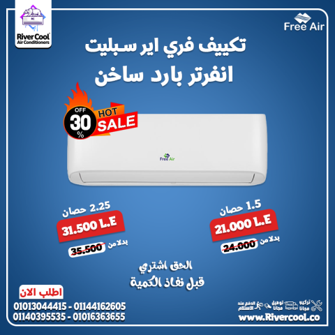اسعار تكييف Free Air 2.25 حصان سعر تكييف Free Air 1.5 حصان