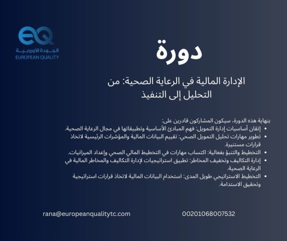 الإدارة المالية في الرعاية الصحية من التحليل إلى التنفيذ
