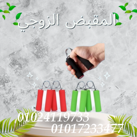 المقبض الزوجي لتقوية عضلات اليدين والذراعين