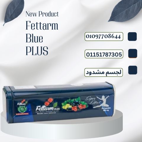 ع فيتارم بلو بلس خفّ جسمك وارتاح01097708644