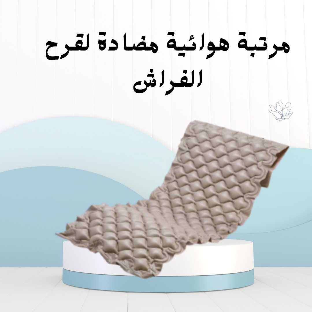 مرتبة هوائية طبية.. راحة وحماية من القرح ”01012187661