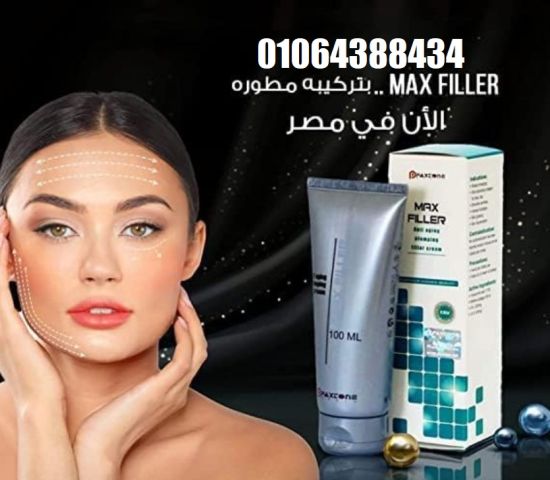 كريم ماكس فيلير للتخلص من التجاعيد ونفخ الخدود Max filler
