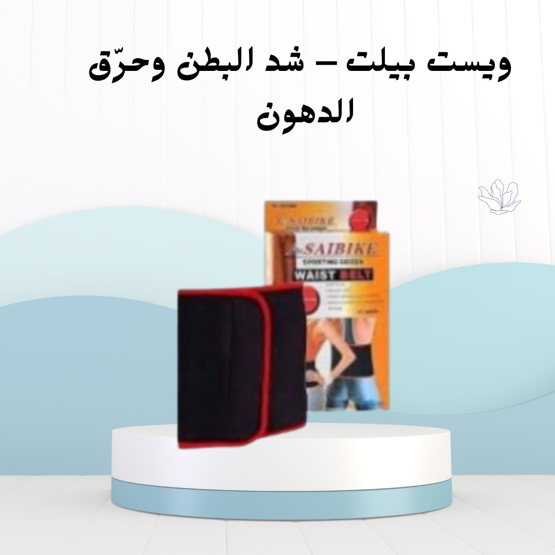 حزام ويست بيلت   شد البطن وحرّق الدهون 01012187661