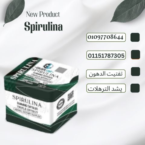 اخسر وزنك بصحة وأمان مع سبيرولينا01097708644